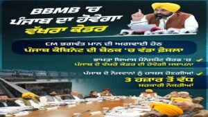 BBMB में 3000+ Government Jobs का रास्ता साफ, Punjab Government ने बनाया अलग कैडर